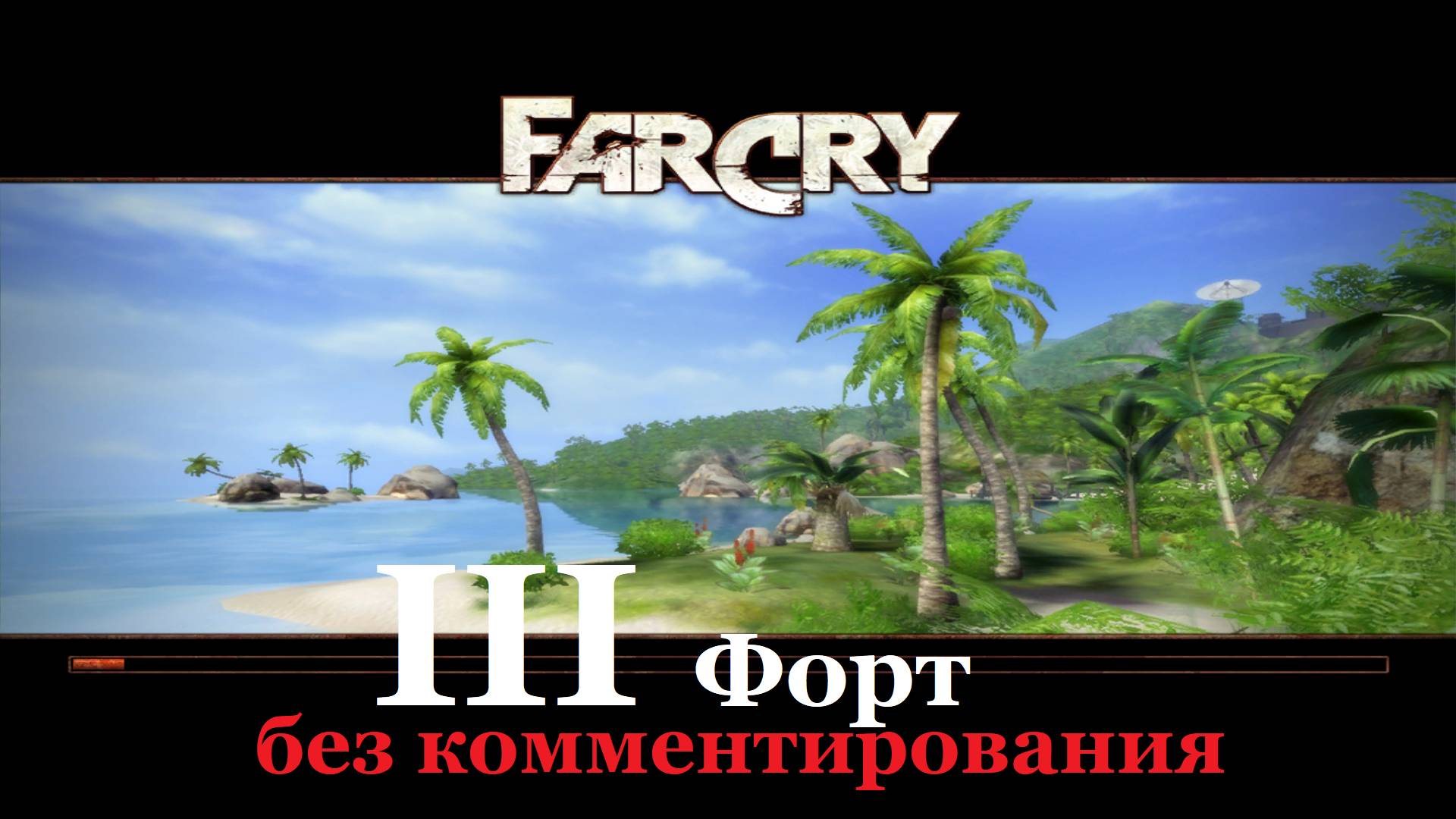 Far Cry1 / #3 Форт. Прохождение на самом сложном уровне. (без комментирования)