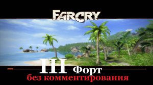 Far Cry1 / #3 Форт. Прохождение на самом сложном уровне. (без комментирования)