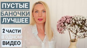 Пустые БАНОЧКИ 2025 год ! две части в одном видео ! Любимое