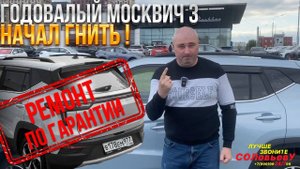 Серия 34: Годовалый Москвич 3 начал гнить. Пошаговый ремонт по гарантии.
