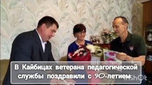В Кайбицах ветерана педагогической службы поздравили с 90-летием