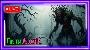 В 👁️поисках 👹Лешего: 🩸Охота в 🐸топи @KetsuNeko🐾