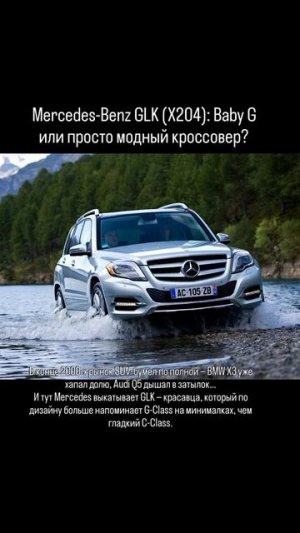 Mercedes-Benz GLK (X204): Baby G или просто модный кроссовер?