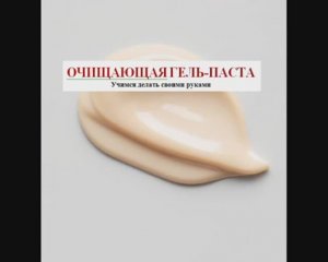 Быстро и эффективно очищающая гель-паста. Учимся делать своими руками