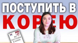 Поступить может каждый. Полный Гайд по поступлению в КОРЕЮ 2025