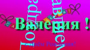 Поздравление с Днём Рождения Валерии