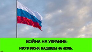 Война на Украине: Итоги Июня, надежды на Июль