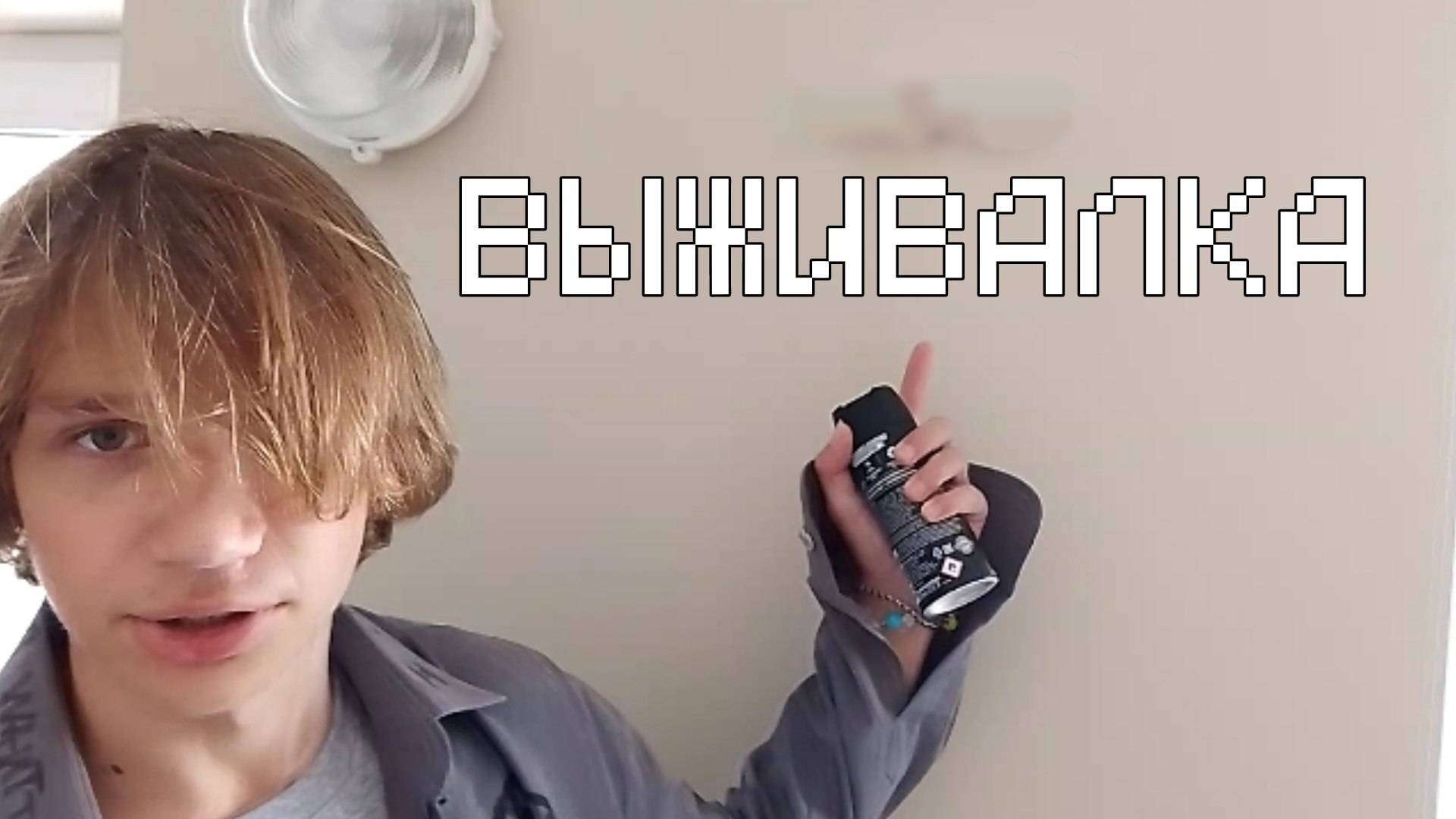 ВЫЖИВАЛКА