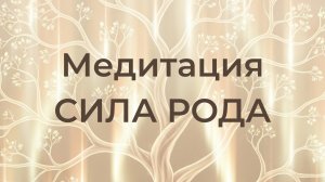 Медитация СИЛА РОДА