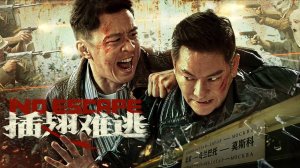 "Побег невозможен" (No Escape / 插翅难逃, 2025) || Трейлер