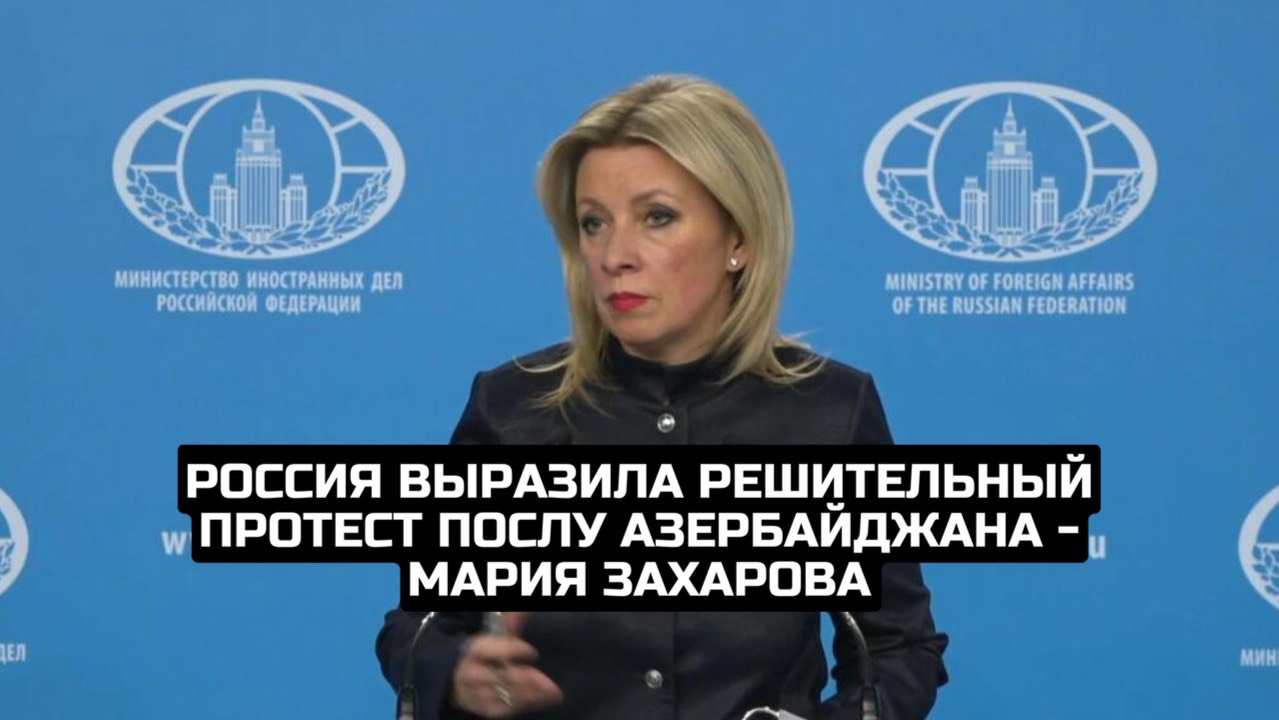 Россия выразила решительный протест послу Азербайджана - Мария Захарова смотреть онлайн