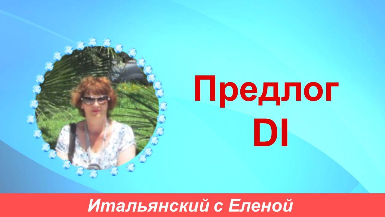 Предлог Di.