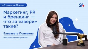 НеСтрашный подкаст | Маркетинг, pr и брендинг - что за "зверь" такой?