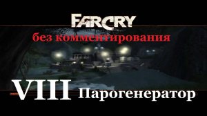 Far Cry1 / #8 Парогенератор. Прохождение на самом сложном уровне. (без комментирования)