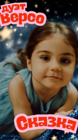 ДУЭТ ВЕРСО  Сказка