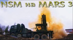 Революционный тест противокорабельной NSM на РСЗО MARS 3