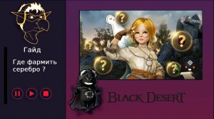 БДО: Гайд [BDO] [ПВЕ] Где фармить серебро?