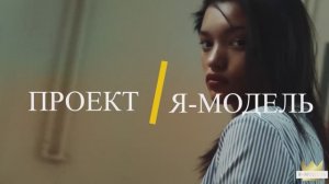 Я-МОДЕЛЬ