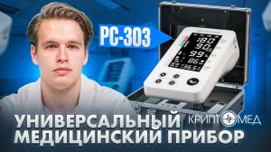 Аппарат для выборочного контроля физиологических показателей переносной РС-303