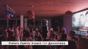 Дискотека в Отеле Fioleto Ultra All Inclusive Family Resort 4* Анапа (2025)