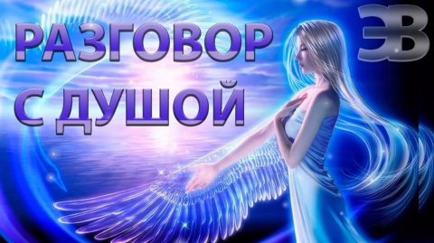 РАЗГОВОР С ДУШОЙ
