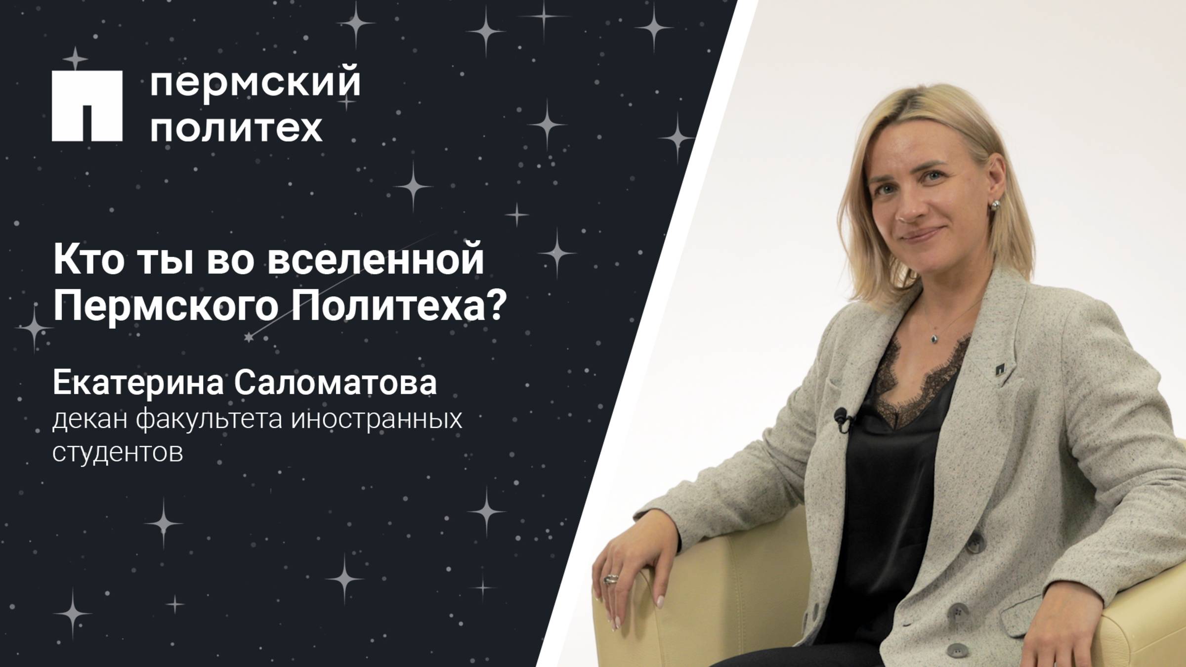 Кто ты во вселенной Пермского Политеха: декан факультета иностранных студентов