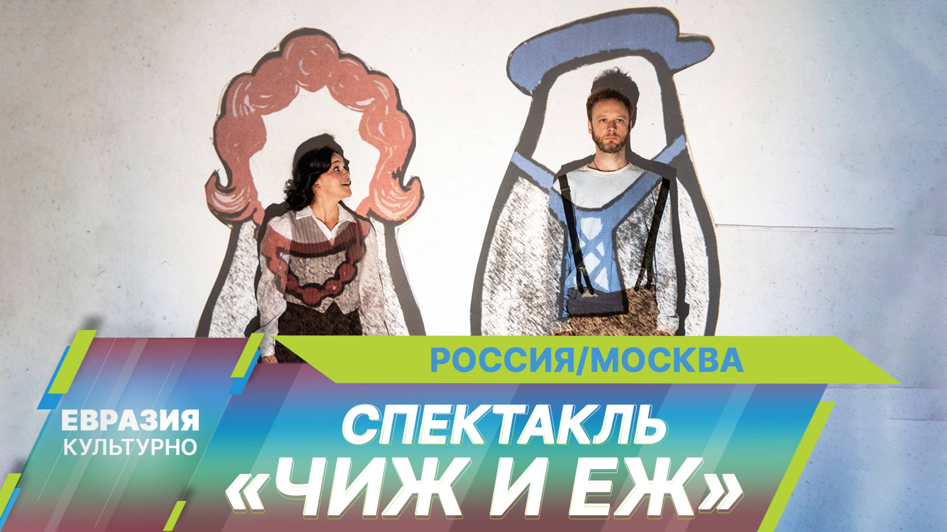 В театре МТЮЗ представили спектакль о легендарных детских журналах «Чиж и Еж»