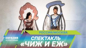 В театре МТЮЗ представили спектакль о легендарных детских журналах «Чиж и Еж»
