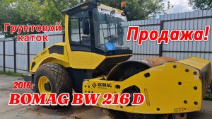 Продажа❗️ Грунтовой каток Bomag BW 216 D