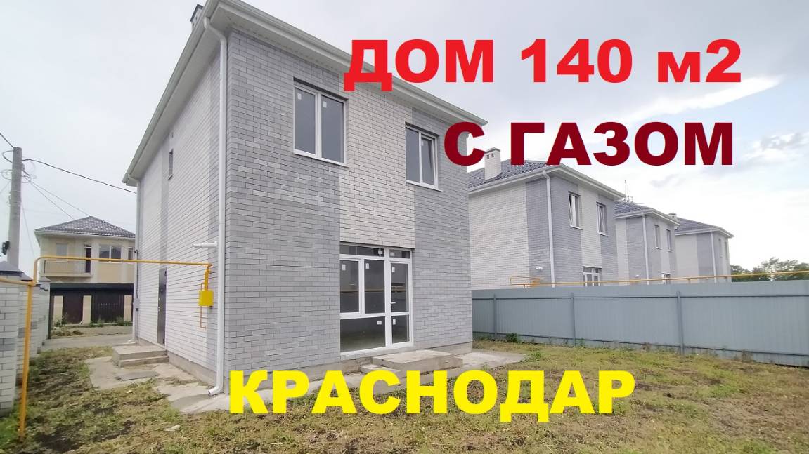 Купить дом 140 м2 с газом на Юге. Дома в Краснодаре. Недвижимость и дома в Краснодарском крае смотреть онлайн