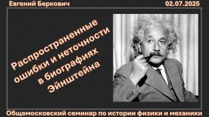 Распространенные ошибки и неточности в биографиях Эйнштейна