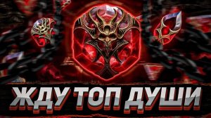 Открыл 200+ КАМНЕЙ ДУШ на своем аккаунте! | RAID: Shadow Legends