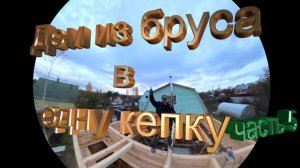 Строю домик в одну кепку. Финал сезона 2024