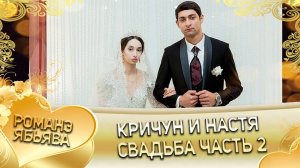 Кричун и Настя! Одэн Тамлёнкоря! Кай и Ёсёря! Ябьява - 2 часть!