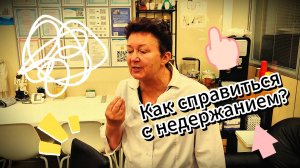 Как справиться с недержанием