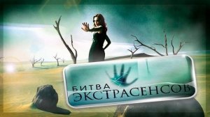 БИТВА ЭКСТРАСЕНСОВ