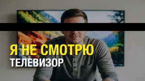 Я НЕ СМОТРЮ ТЕЛЕВИЗОР