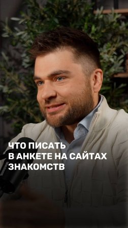 Что писать в анкете на сайтах знакомств