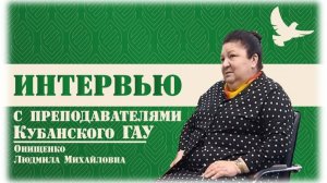 КубГАУ в лицах Онищенко Людмила Михайловна
Выпуск 2