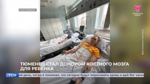 Тюменец стал донором костного мозга для ребёнка