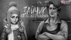 ЛУЧШЕЕ НАЧАЛО | Зайчик: Зов лесного Кошмара бета