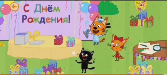 Три Кота День рождения Мультфильм