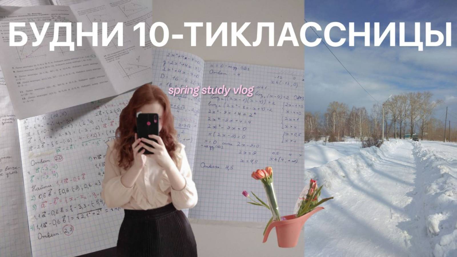 НЕДЕЛЯ ИЗ ЖИЗНИ 10-ТИКЛАССНИЦЫ | study vlog | будни, учёба, подготовка к ЕГЭ, весна, пишу проект смотреть онлайн