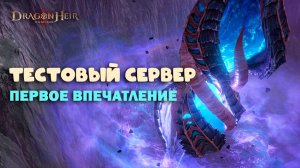 Dragonheir: Silent Gods - Тестовый сервер первое впечатление