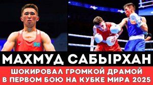 Махмуд Сабырхан Шокировал Громкой Драмой в Первом бою на Кубке Мира по боксу 2025 в Астане