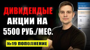 Покупаю ДИВИДЕНДНЫЕ акции каждый месяц на 5500 рублей