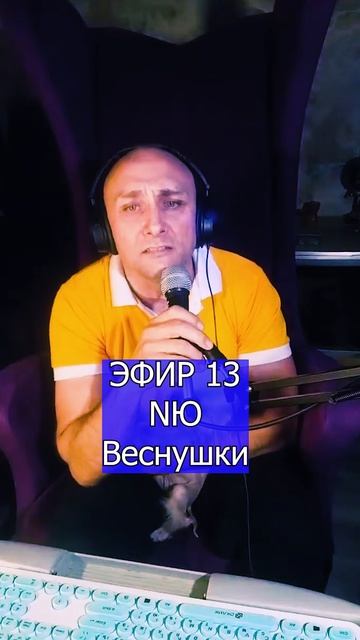 NЮ - Веснушки 3 ЭФИР 13  Клондайс кавер