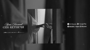 Сен кетпечи - Арген Космосов (кавер)