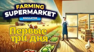 Farming & Supermarket Simulator«Ферма и Супермаркет Симулятор» Первый взгляд!