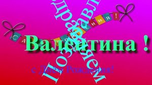 Поздравление с Днём Рождения Валентины